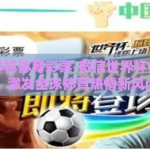微信世界杯体育彩票-微信世界杯体育彩票，激发全球体育热情新风尚