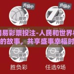 世界杯网易彩票投注-人民和世界杯网易彩票的故事，共享盛事幸福时光