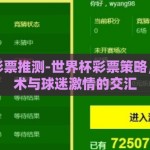 世界杯彩票推测-世界杯彩票策略，概率艺术与球迷激情的交汇