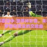 世界杯彩票没中-世界杯彩票，未被实现的梦想与现实的交响曲