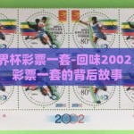 2002世界杯彩票一套-回味2002，世界杯彩票一套的背后故事