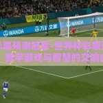 世界杯彩票预测冠军-世界杯彩票预测冠军，数字游戏与智慧的交响曲