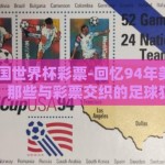 94年美国世界杯彩票-回忆94年美国世界杯，那些与彩票交织的足球狂欢
