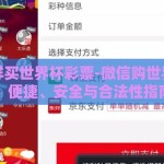 微信怎样买世界杯彩票-微信购世界杯彩票，便捷、安全与合法性指南