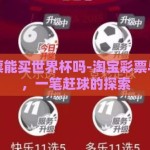 淘宝彩票能买世界杯吗-淘宝彩票与世界杯，一笔赶球的探索