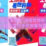 淘宝世界杯彩票投注-淘宝世界杯彩票投注，一场不受约束的想象与冒险