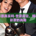 世界杯彩票真实吗-世足风云，揭秘世界杯彩票的真相