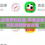 苹果怎么买世界杯彩票-苹果设备购买世界杯彩票的智能指南