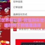 微信购买世界杯彩票-微信购彩世界杯，便捷时代下的慎重选择