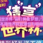 微信彩票世界杯-回归黄金梦想，微信彩票助力本届世界杯的激情与探险之旅