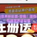 手机在线世界杯彩票-警惕！理性看待手机在线世界杯彩票
