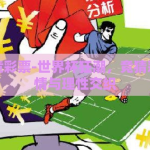 世界杯竞彩票-世界杯狂潮，竞猜彩票的激情与理性交织