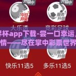 彩票世界杯app下载-尝一口幸运，抢夺世界杯激情——尽在掌中彩票世界杯app