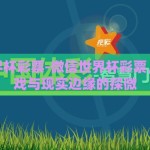 微信世界杯彩票-微信世界杯彩票，数字游戏与现实边缘的探微