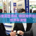 微信在哪里买世界杯-微信如何在指尖捕捉世界杯激情