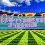 买世界杯的彩票app-世界杯足球彩票— 足球与现实的碰撞