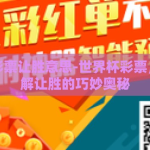 世界杯彩票让胜意思-世界杯彩票，让您理解让胜的巧妙奥秘