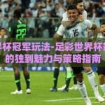 足彩世界杯冠军玩法-足彩世界杯冠军玩法的独到魅力与策略指南