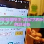淘宝世界杯彩票投注-淘宝世界杯彩票投注的利与弊