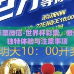 世界杯彩票微信-世界杯彩票，微信带来的独特体验与注意事项
