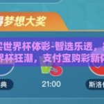 支付宝买世界杯体彩-智选乐透，指尖上的世界杯狂潮，支付宝购彩新体验