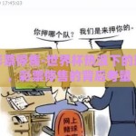 世界杯彩票停售-世界杯热浪下的理性选择，彩票停售的背后考量