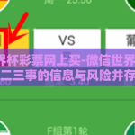 微信世界杯彩票网上买-微信世界杯彩票，二三事的信息与风险并存