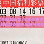 圣哲世界杯网易彩票-探索圣哲世界杯，网易彩票带来的乐趣与挑战