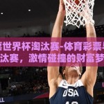体育彩票世界杯淘汰赛-体育彩票与世界杯淘汰赛，激情碰撞的财富梦想