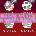 手机如何世界杯彩票-如何在安全可控的环境中使用手机参与世界杯彩票活动