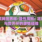足球彩票网世界杯-理性观照: 足球彩票网与世界杯的激情碰撞