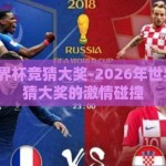 2026世界杯竞猜大奖-2026年世界杯，竞猜大奖的激情碰撞