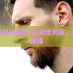 如何买世界杯彩票-玩转世界杯，轻松玩彩秘籍