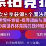 qq彩票世界杯竞猜-探寻趣味与激情，QQ彩票世界杯竞猜的独特魅力