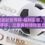 福利彩票足彩世界杯-福利彩票、足彩与世界杯，三重奏的独特魅力
