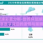世界杯足球彩票分析-世界杯足球彩票，洞察数字背后的激情与策略
