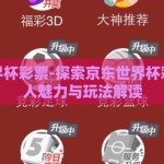 京东世界杯彩票-探索京东世界杯彩票的诱人魅力与玩法解读
