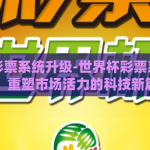 世界杯彩票系统升级-世界杯彩票系统升级，重塑市场活力的科技新篇