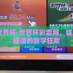 彩票网 世界杯-世界杯彩票网，娱乐与激情碰撞的数字狂欢