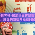 彩票中心世界杯-揭示世界杯彩票背后的奥秘，彩民的激情与概率的较量