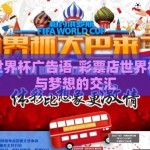 彩票店世界杯广告语-彩票店世界杯，激情与梦想的交汇