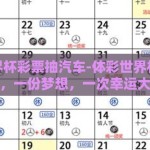 体彩世界杯彩票抽汽车-体彩世界杯，一张彩票，一份梦想，一次幸运大抽奖
