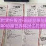 500彩票世界杯投注-追逐梦想与现实博弈——500彩票世界杯投注的微妙平衡