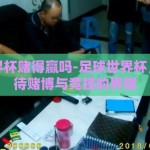 足球世界杯赌得赢吗-足球世界杯，理性看待赌博与竞技的界限