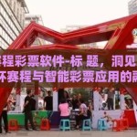 世界杯赛程彩票软件-标 题，洞见足球魅力，世界杯赛程与智能彩票应用的融合探索