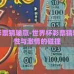 世界杯彩票猜输赢-世界杯彩票猜输赢，理性与激情的碰撞