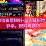 世界杯竞猜彩票规则-深入解析世界杯竞猜彩票，规则与技巧