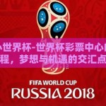 彩票中心世界杯-世界杯彩票中心的奇妙旅程，梦想与机遇的交汇点