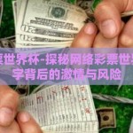 网络彩票世界杯-探秘网络彩票世界杯，数字背后的激情与风险