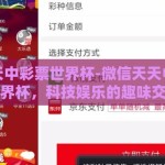 微信天天中彩票世界杯-微信天天中彩票与世界杯，科技娱乐的趣味交汇
